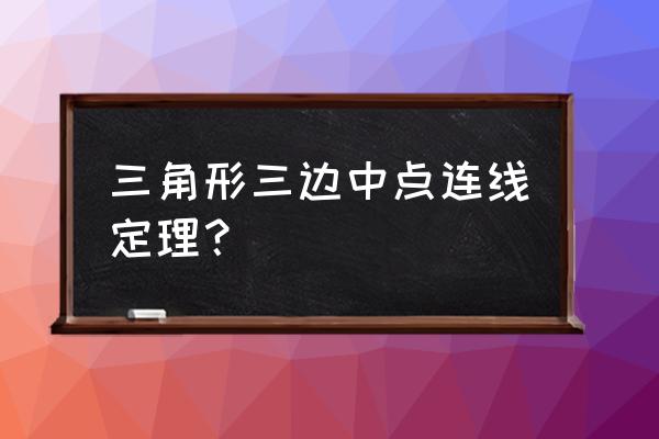 三角形中位线面积定理 三角形三边中点连线定理？