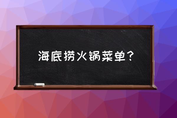 海底捞火锅2020年菜单 海底捞火锅菜单？