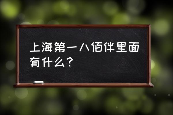 上海第一八佰伴是啥 上海第一八佰伴里面有什么？