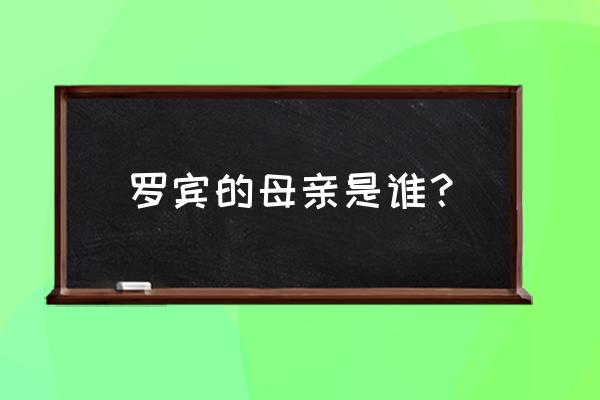 妮可 欧尔比雅 罗宾的母亲是谁？