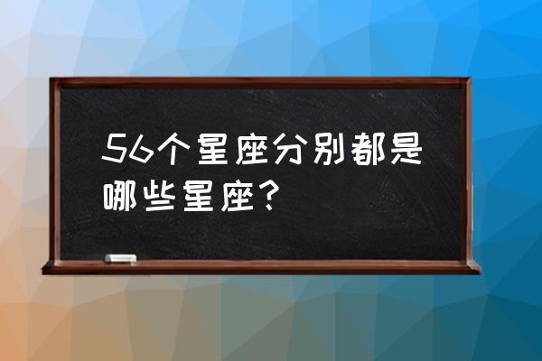 五十六个星座分别是什么座 56个星座分别都是哪些星座？