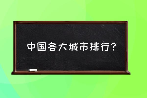 中国城市最新排名 中国各大城市排行？