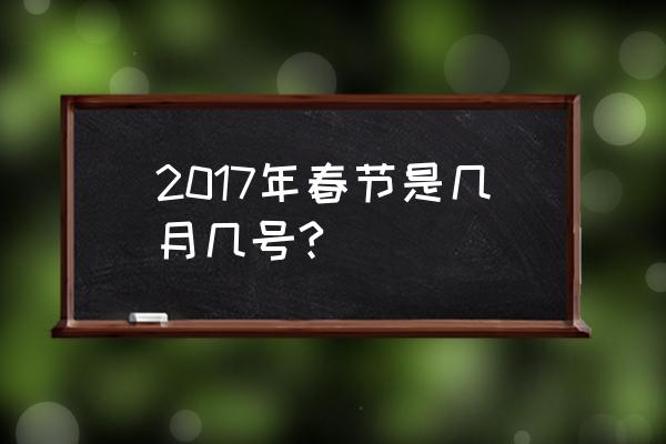 2017年春节是几月几号 2017年春节是几月几号?