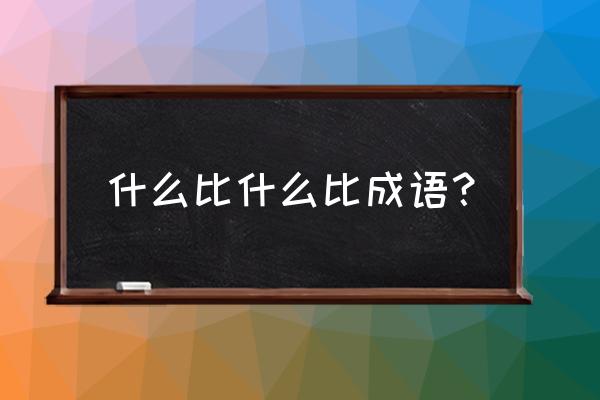 比比皆是近义词 什么比什么比成语？