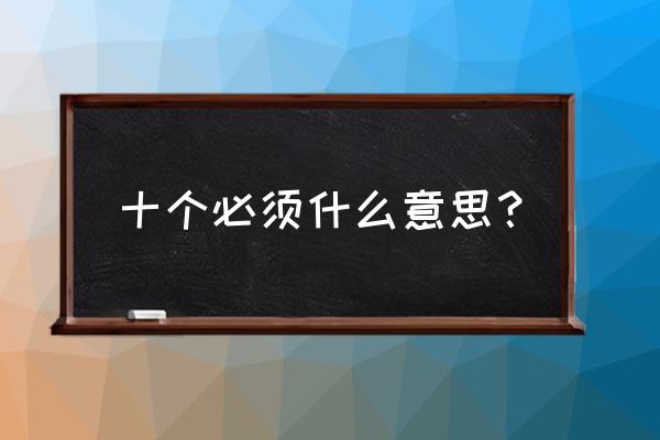 十个必须的基本内容是什么 十个必须什么意思？