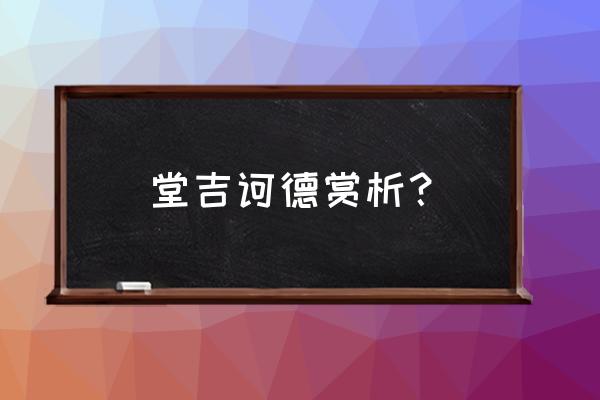 堂吉诃德读书笔记及赏析 堂吉诃德赏析？