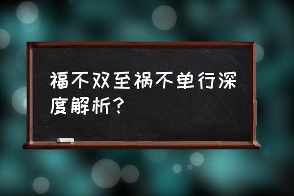 福无双至祸不单行出处 福不双至祸不单行深度解析？