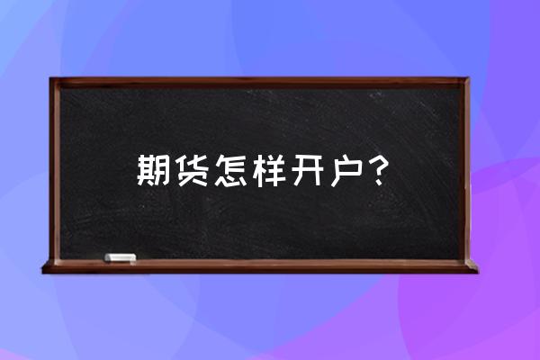 兴业期货开户 期货怎样开户？