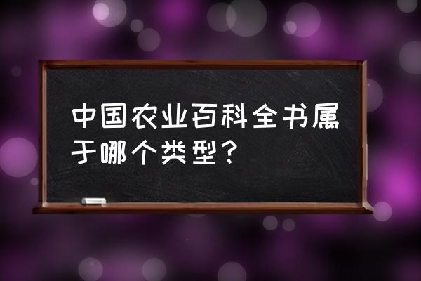 《中国农业百科全书》 中国农业百科全书属于哪个类型？