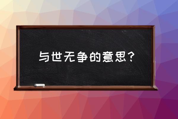 与世无争的意思解释 与世无争的意思？