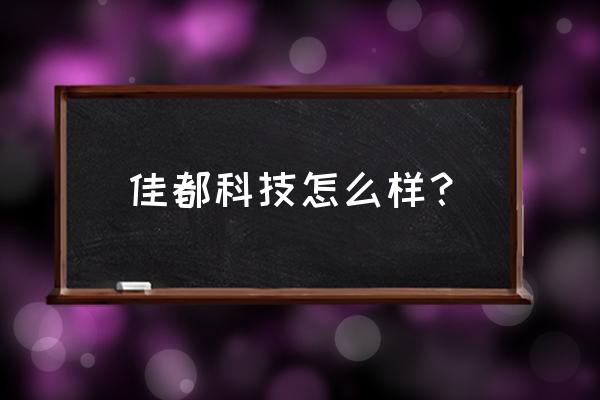 佳都新太科技 佳都科技怎么样？