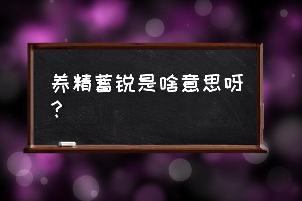 养精蓄锐啥意思 养精蓄锐是啥意思呀？