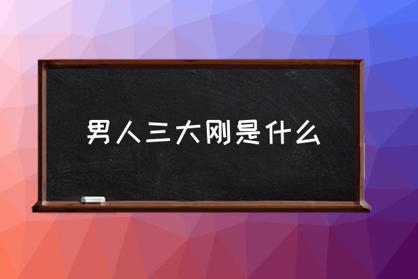 固始永和高中老师名单 男人三大刚是什么