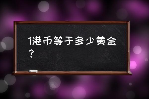 今天港币汇率换算 1港币等于多少黄金？