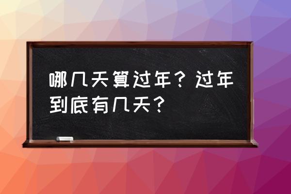 过年指的是哪一天 哪几天算过年？过年到底有几天？