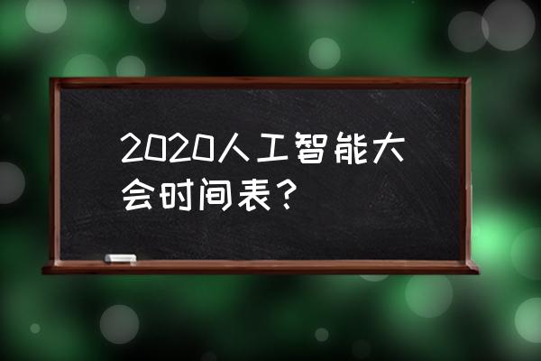 人工智能大会2020 2020人工智能大会时间表？