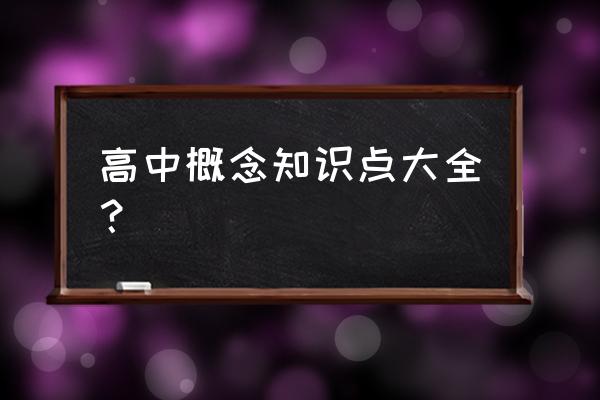 高一上学期生物知识点 高中概念知识点大全？