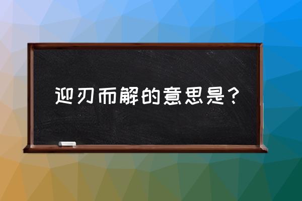 一切都会迎刃而解的意思 迎刃而解的意思是？