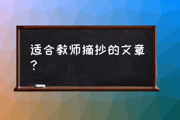 教师随笔30篇简短 适合教师摘抄的文章？