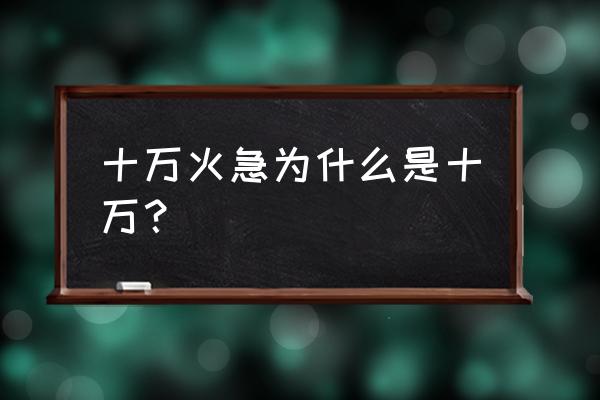 十万火急是啥意思 十万火急为什么是十万？