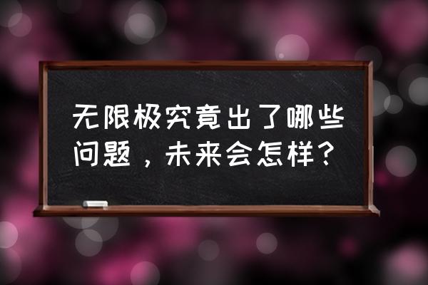 相信无限极 无限极究竟出了哪些问题，未来会怎样？