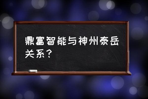 300002神州泰岳东方财富 鼎富智能与神州泰岳关系？