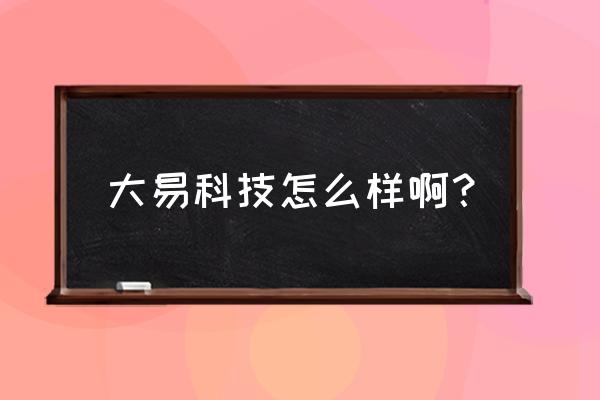 中原大易科技 大易科技怎么样啊？