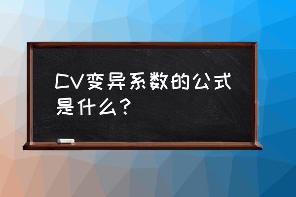 变异系数cv怎么求 CV变异系数的公式是什么？