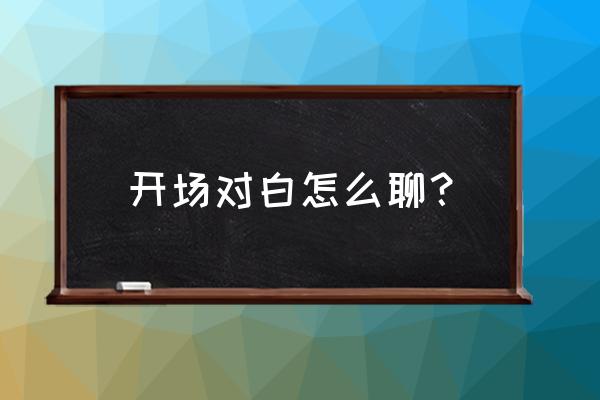 台词对白练习 开场对白怎么聊？