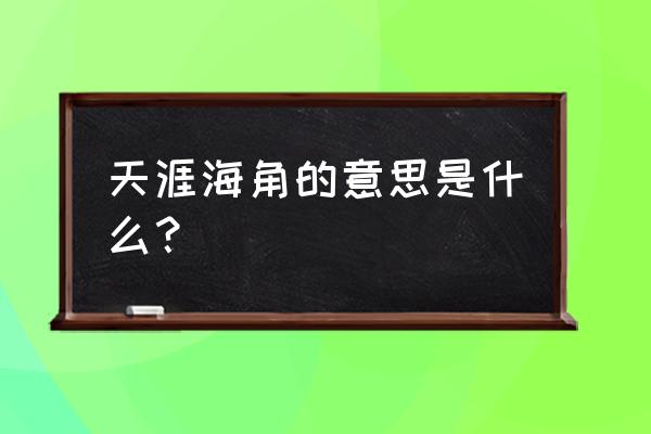 天涯海角的意思解释 天涯海角的意思是什么？