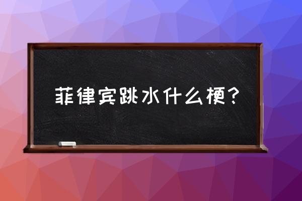 菲律宾跳水是哪届奥运会 菲律宾跳水什么梗？