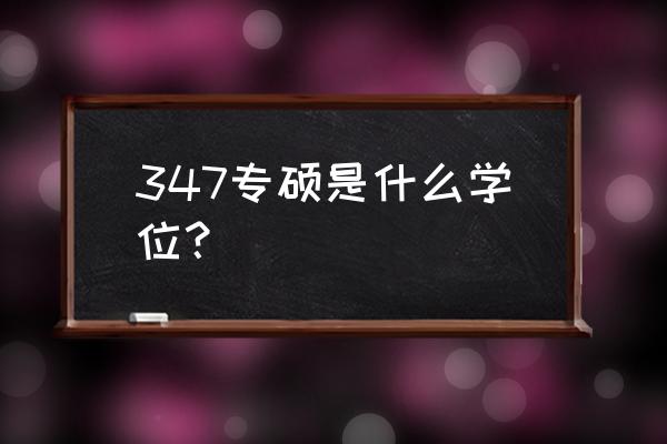 应用心理硕士是什么学位 347专硕是什么学位？