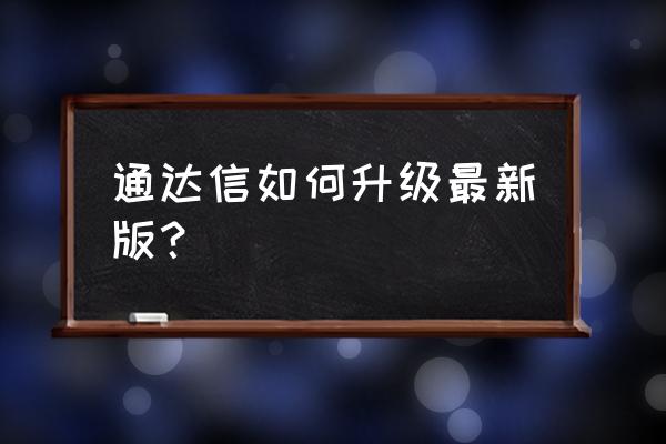 新时代通达信新版本 通达信如何升级最新版？