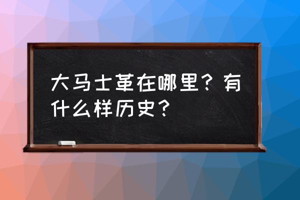 大马士革之路 大马士革在哪里？有什么样历史？