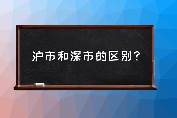 如何区分沪市还是深市 沪市和深市的区别？