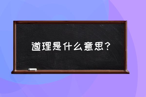 道理是什么意思思 道理是什么意思？