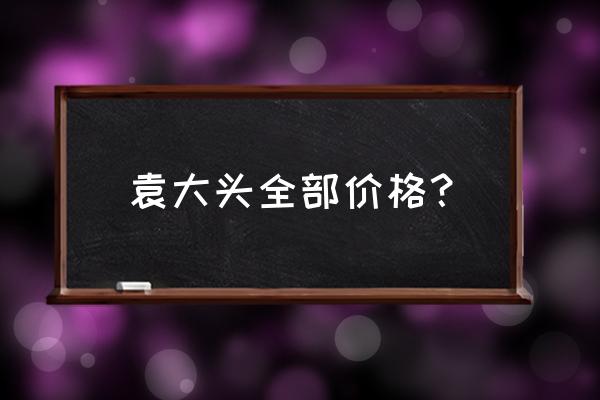 袁大头银元市场价 袁大头全部价格？