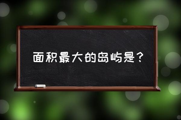 面积最大的岛屿 面积最大的岛屿是？