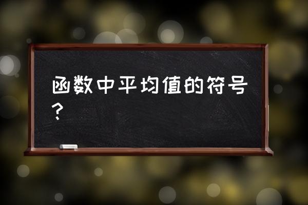 算术平均数符号 函数中平均值的符号？