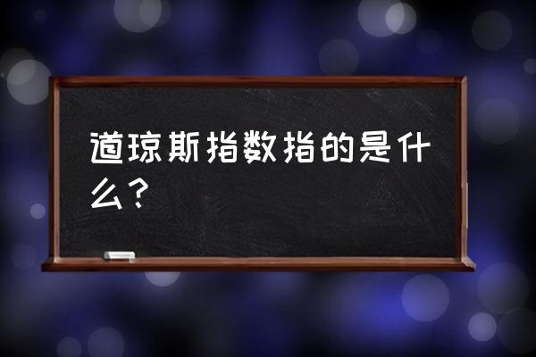 道琼斯指数是指 道琼斯指数指的是什么？