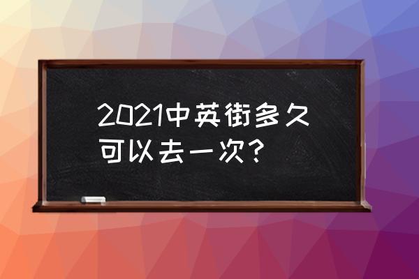 深圳中英街现在开放吗 2021中英街多久可以去一次？