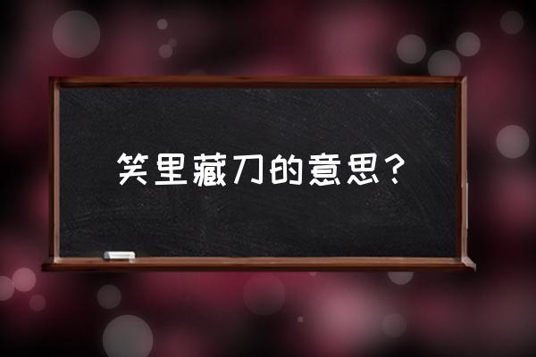 笑里藏刀形容什么 笑里藏刀的意思？