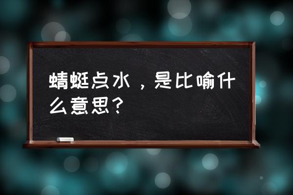 蜻蜓点水的意思解释 蜻蜓点水，是比喻什么意思？