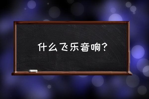 飞乐音响上市时间 什么飞乐音响？