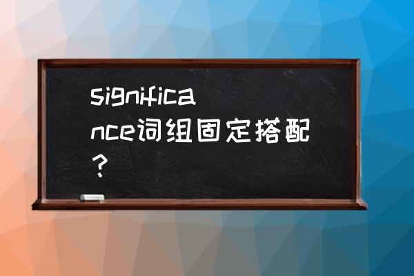 对某人有意义英语 significance词组固定搭配？