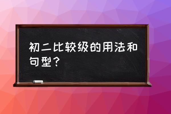 比较级的八个用法 初二比较级的用法和句型？