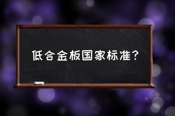 低合金钢标准 低合金板国家标准？