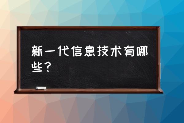 最新信息技术 新一代信息技术有哪些？