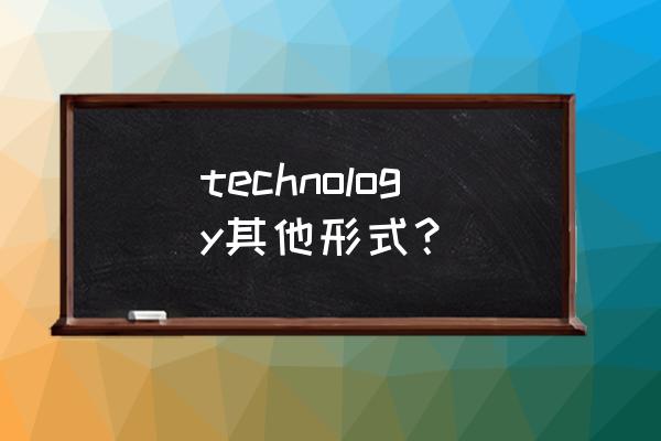 现有技术英文 technology其他形式？