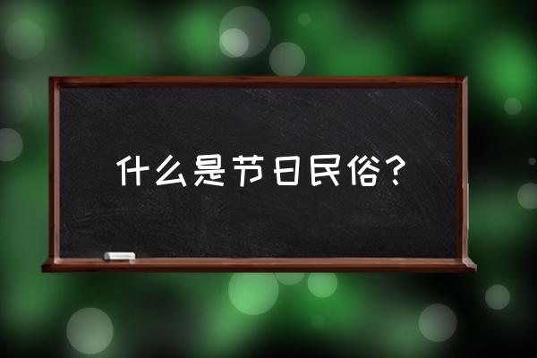 节日民俗的概念 什么是节日民俗？